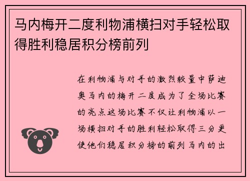 马内梅开二度利物浦横扫对手轻松取得胜利稳居积分榜前列