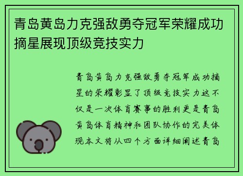 青岛黄岛力克强敌勇夺冠军荣耀成功摘星展现顶级竞技实力
