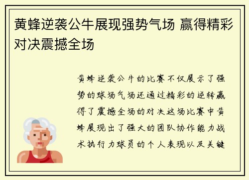 黄蜂逆袭公牛展现强势气场 赢得精彩对决震撼全场