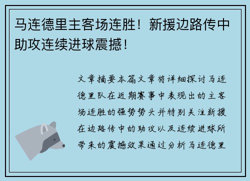 马连德里主客场连胜！新援边路传中助攻连续进球震撼！