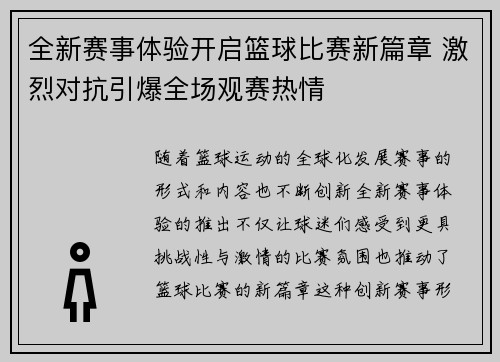 全新赛事体验开启篮球比赛新篇章 激烈对抗引爆全场观赛热情