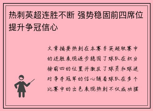 热刺英超连胜不断 强势稳固前四席位提升争冠信心