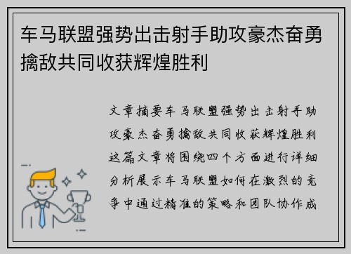 车马联盟强势出击射手助攻豪杰奋勇擒敌共同收获辉煌胜利 车马联盟强势出击射手助攻豪杰奋勇擒敌共同收获辉煌胜利