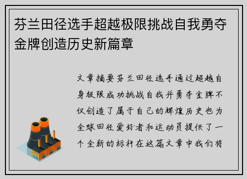 芬兰田径选手超越极限挑战自我勇夺金牌创造历史新篇章