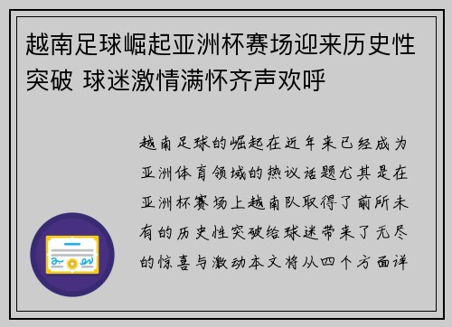 越南足球崛起亚洲杯赛场迎来历史性突破 球迷激情满怀齐声欢呼 越南足球崛起亚洲杯赛场迎来历史性突破 球迷激情满怀齐声欢呼