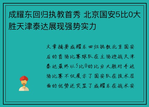 成耀东回归执教首秀 北京国安5比0大胜天津泰达展现强势实力