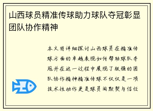山西球员精准传球助力球队夺冠彰显团队协作精神
