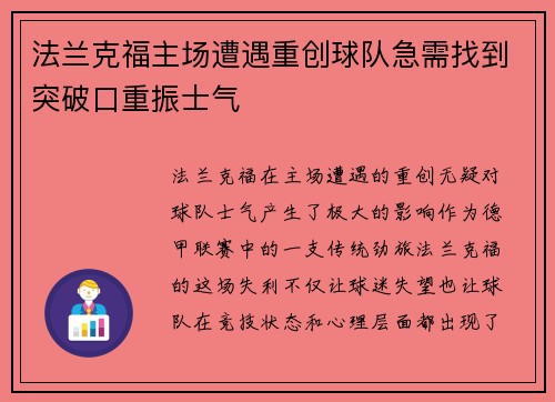 法兰克福主场遭遇重创球队急需找到突破口重振士气