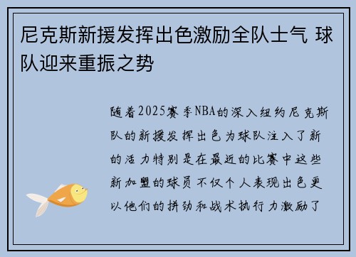 尼克斯新援发挥出色激励全队士气 球队迎来重振之势