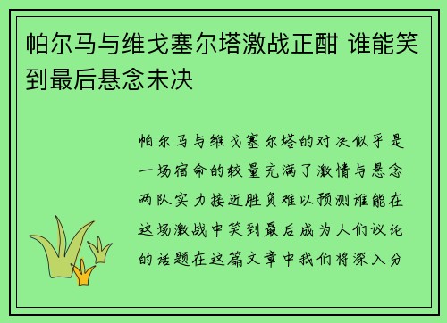 帕尔马与维戈塞尔塔激战正酣 谁能笑到最后悬念未决
