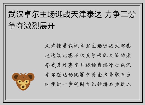 武汉卓尔主场迎战天津泰达 力争三分争夺激烈展开 武汉卓尔主场迎战天津泰达 力争三分争夺激烈展开