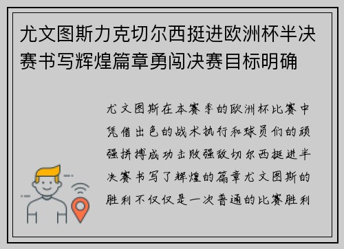 尤文图斯力克切尔西挺进欧洲杯半决赛书写辉煌篇章勇闯决赛目标明确 尤文图斯力克切尔西挺进欧洲杯半决赛书写辉煌篇章勇闯决赛目标明确