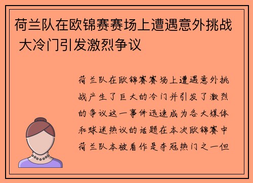 荷兰队在欧锦赛赛场上遭遇意外挑战 大冷门引发激烈争议 荷兰队在欧锦赛赛场上遭遇意外挑战 大冷门引发激烈争议