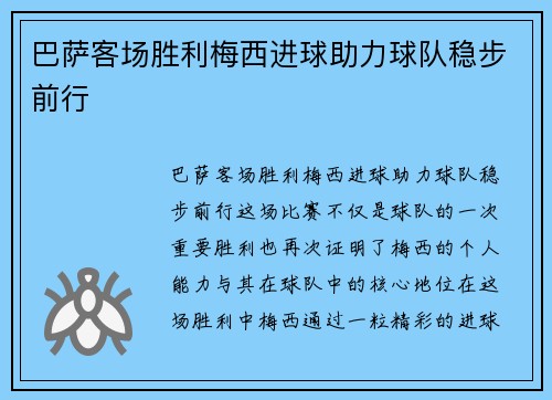巴萨客场胜利梅西进球助力球队稳步前行 巴萨客场胜利梅西进球助力球队稳步前行